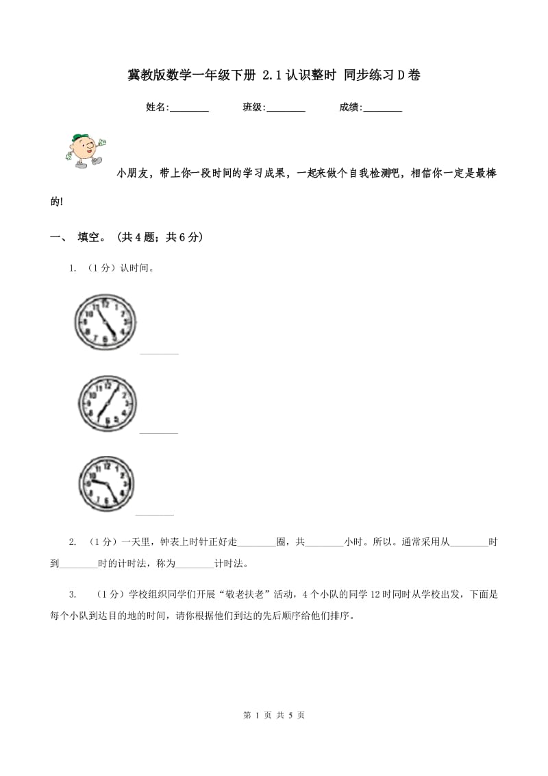 冀教版数学一年级下册 2.1认识整时 同步练习D卷_第1页