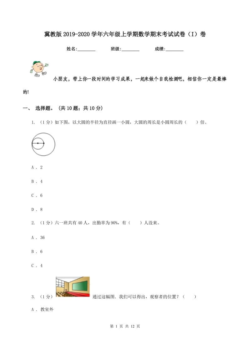 冀教版2019-2020学年六年级上学期数学期末考试试卷(I)卷_第1页