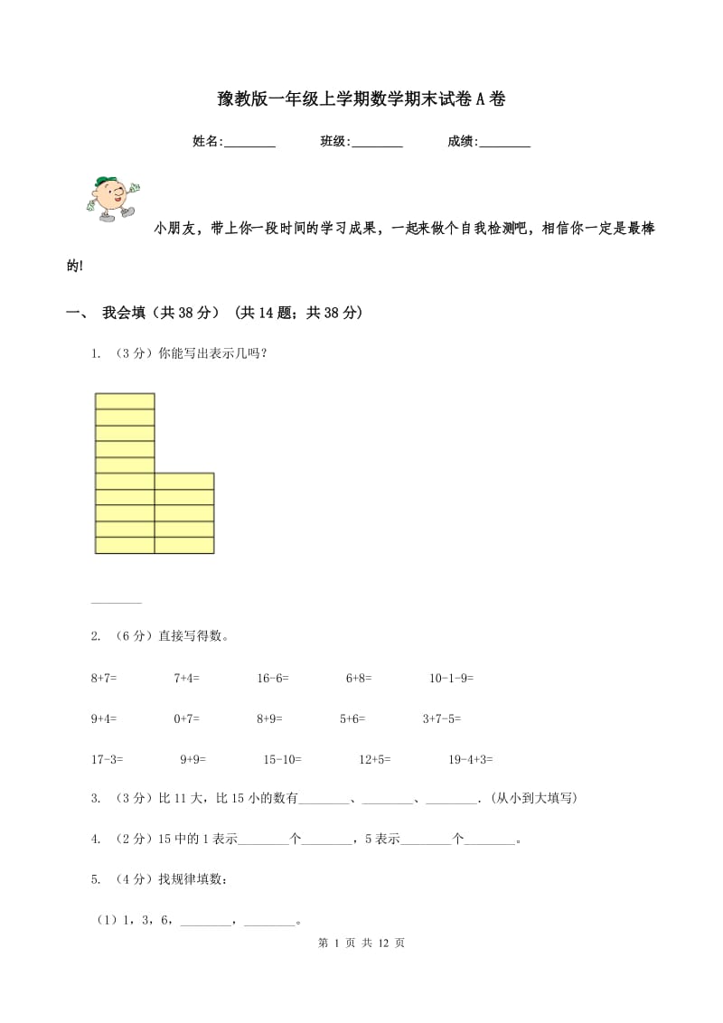 豫教版一年级上学期数学期末试卷A卷_第1页