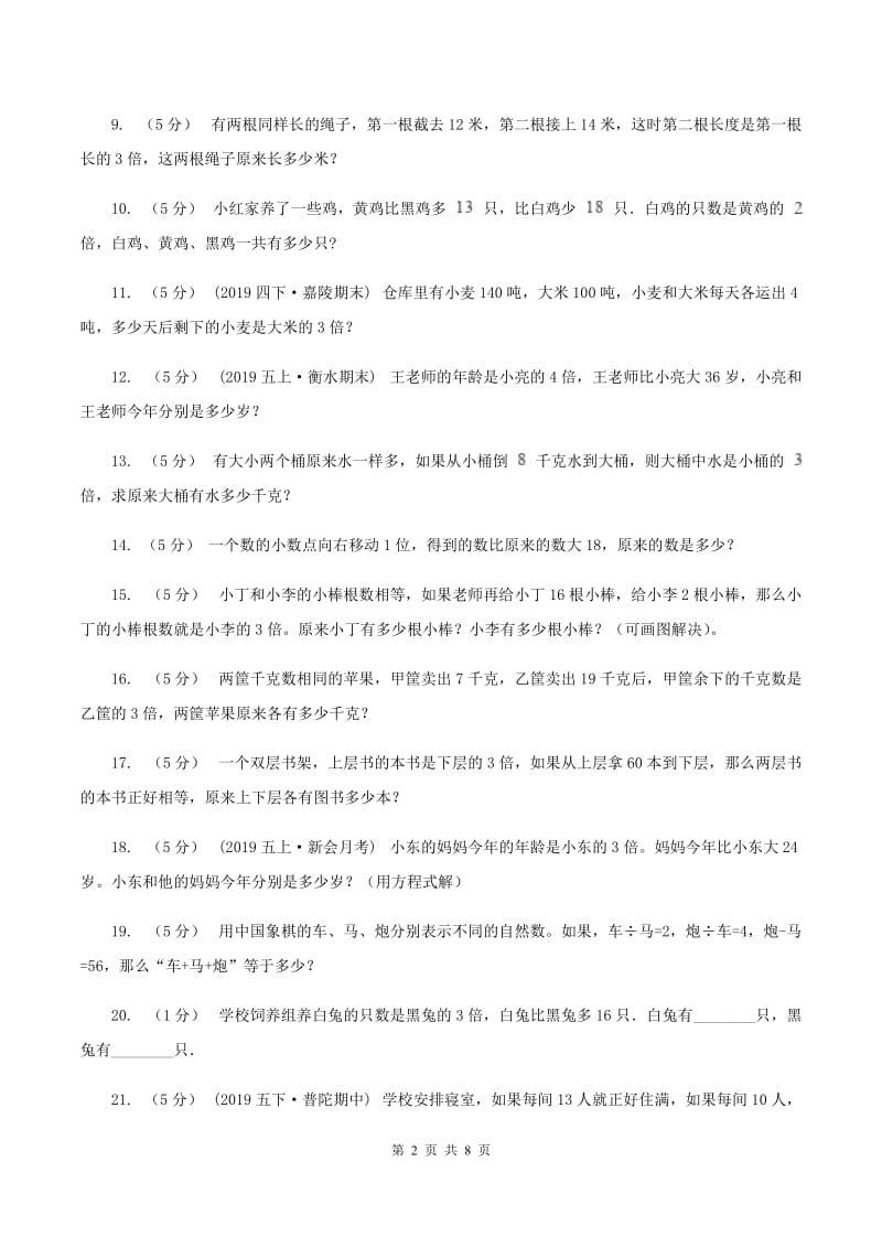 新人教版小学奥数系列616差倍问题C卷_第2页