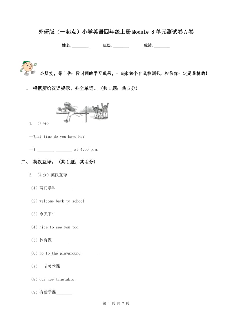 外研版（一起点）小学英语四年级上册Module 8单元测试卷A卷_第1页