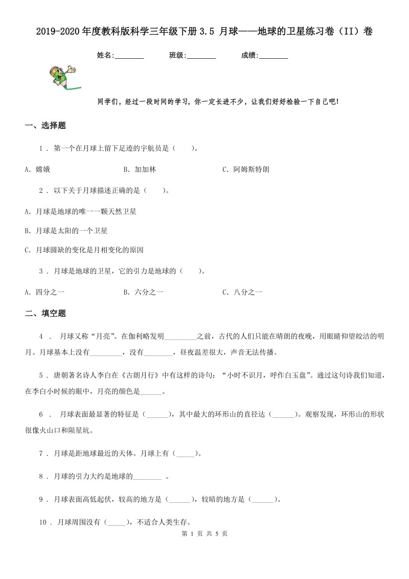 2019-2020年度教科版科学三年级下册3.5 月球——地球的卫星练习卷（II）卷_第1页