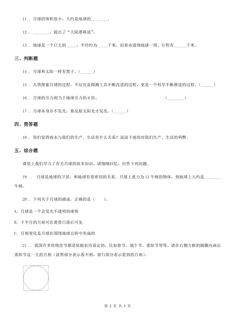 2019-2020年度教科版科学三年级下册3.5 月球——地球的卫星练习卷（II）卷_第2页