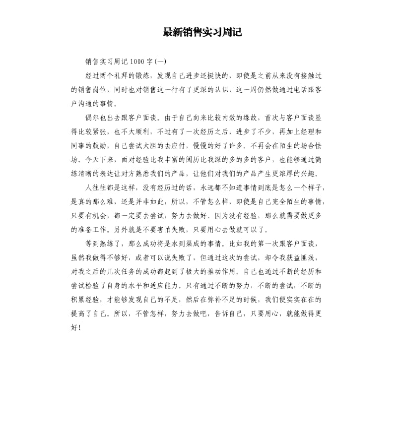 销售实习周记.docx_第1页