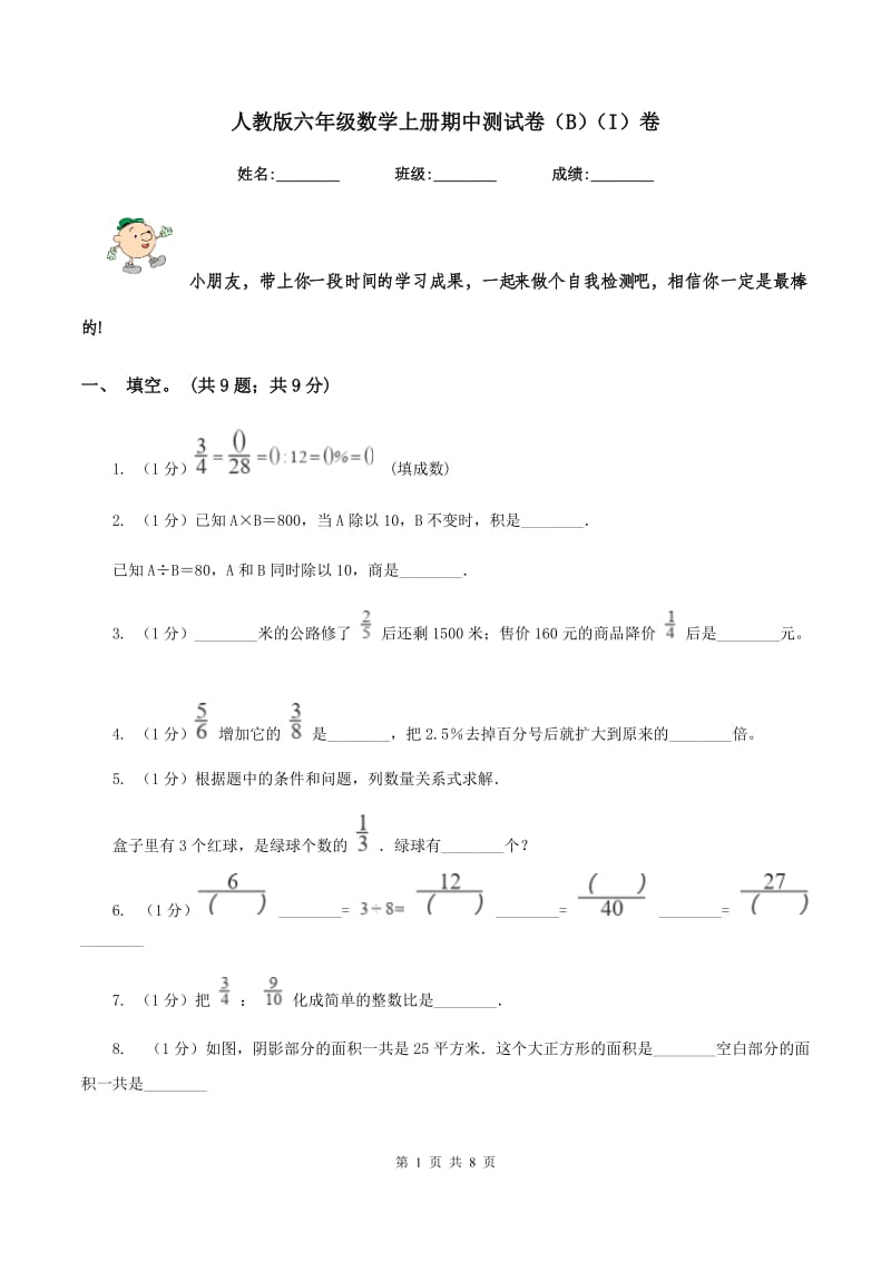 人教版六年级数学上册期中测试卷(B)(I)卷_第1页