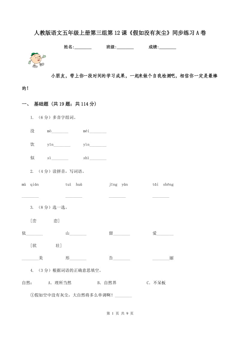 人教版语文五年级上册第三组第12课《假如没有灰尘》同步练习A卷_第1页