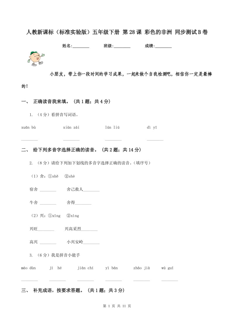 人教新课标(标准实验版)五年级下册 第28课 彩色的非洲 同步测试B卷_第1页