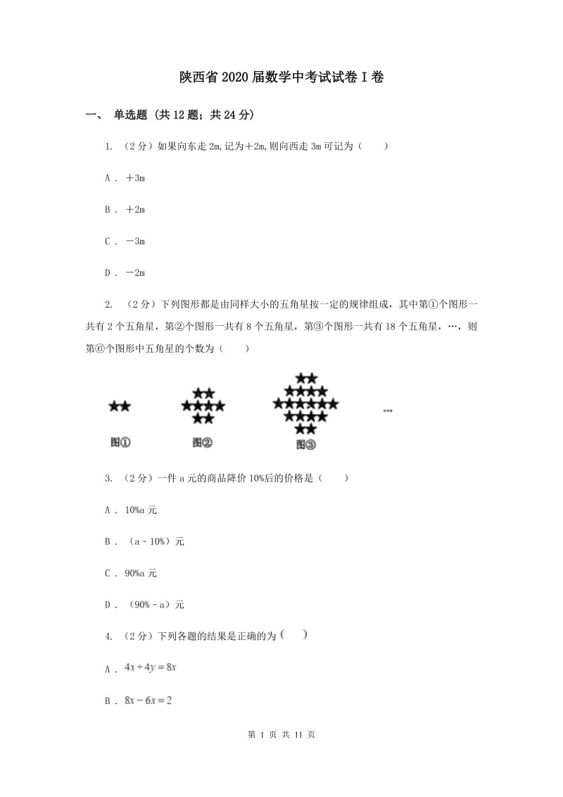 陕西省2020届数学中考试试卷I卷_第1页