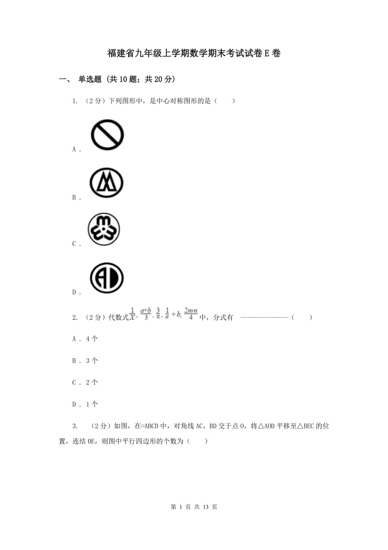 福建省九年级上学期数学期末考试试卷E卷_第1页