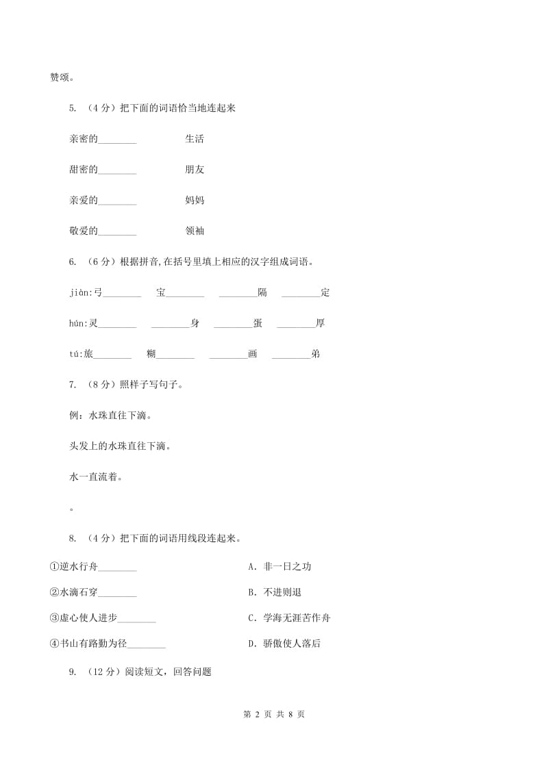 人教统编版2019-2020年六年级上册语文第二单元测试题B卷_第2页