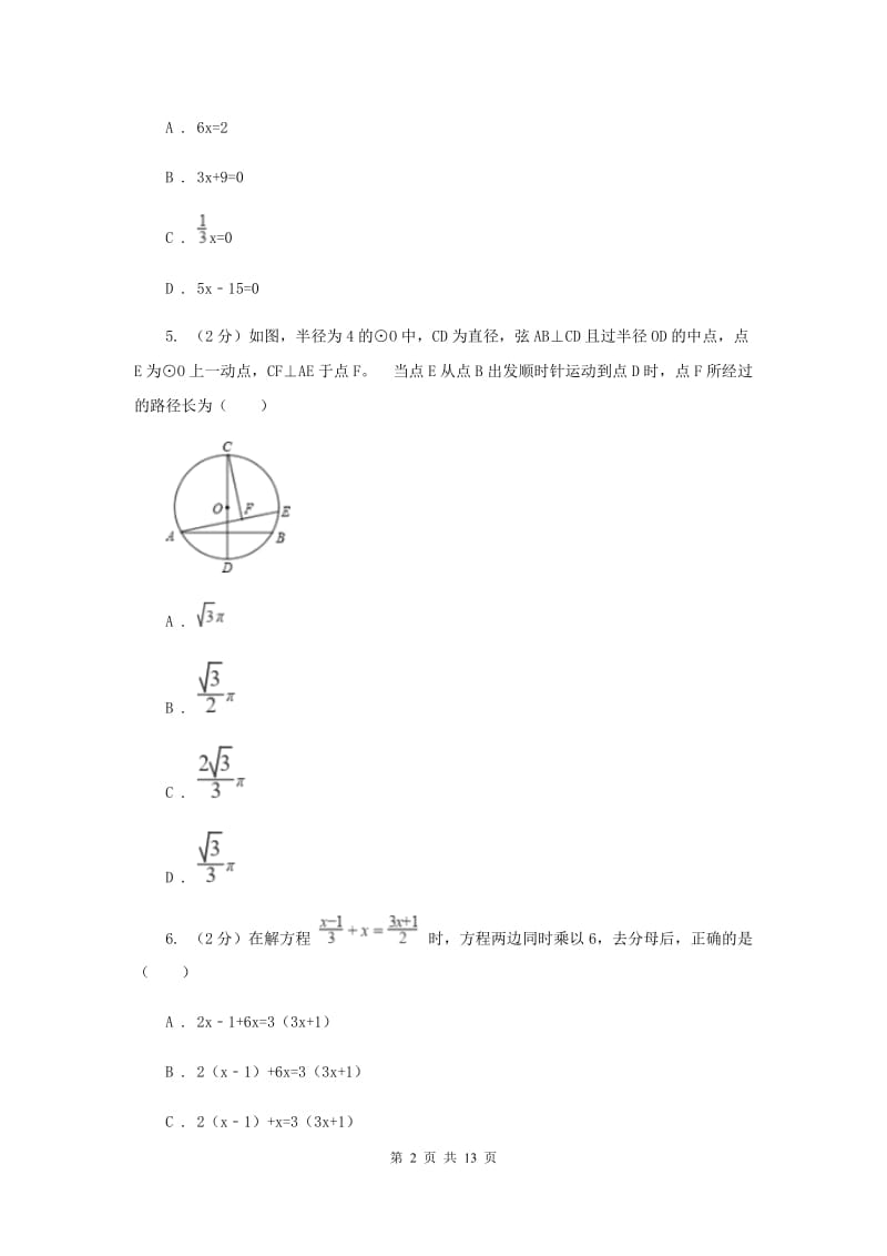 人教版七年级数学上册 第三章一元一次方程 单元检测b卷D卷_第2页