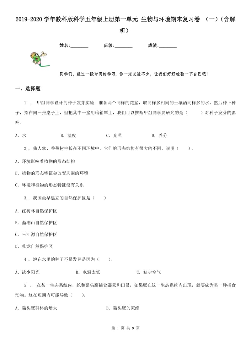 2019-2020学年教科版科学五年级上册第一单元 生物与环境期末复习卷 （一）（含解析）_第1页