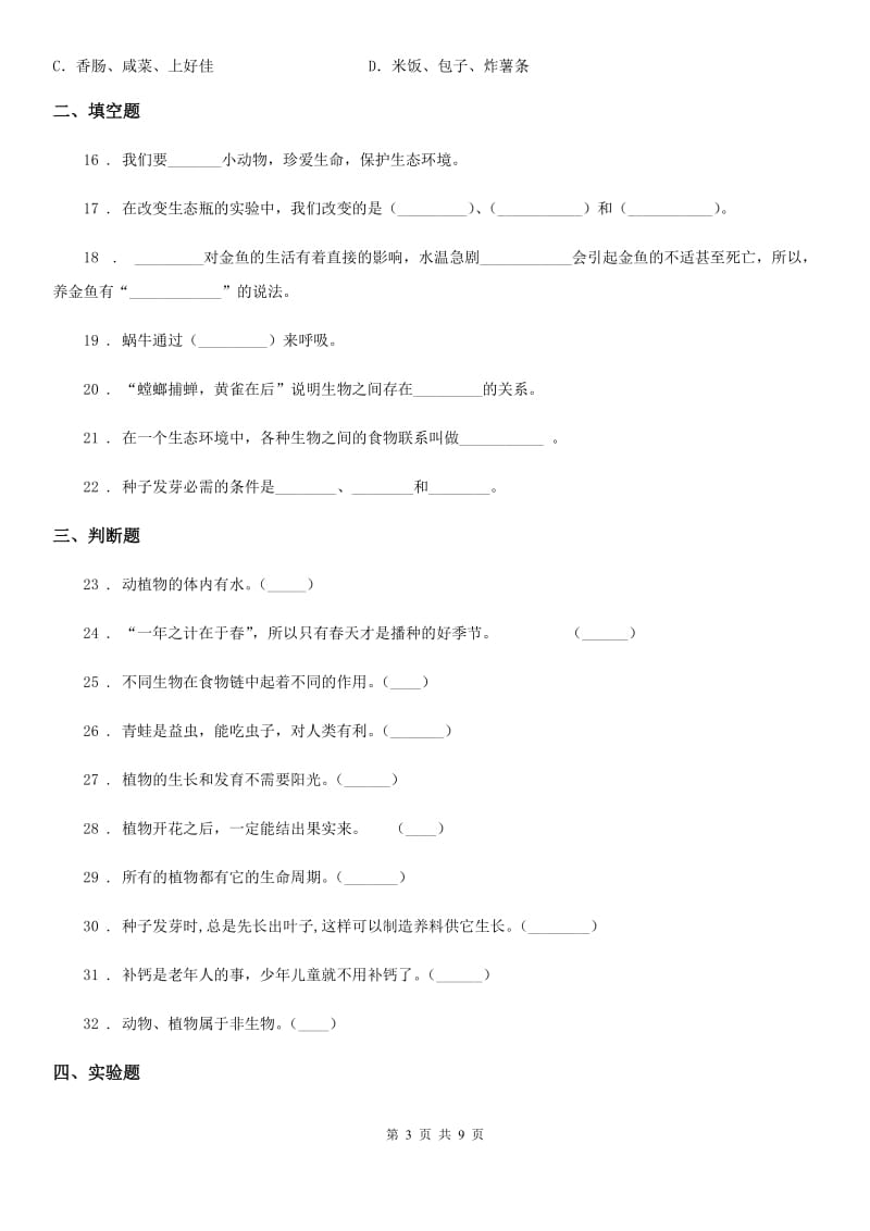 2019-2020学年教科版科学五年级上册第一单元 生物与环境期末复习卷 （一）（含解析）_第3页