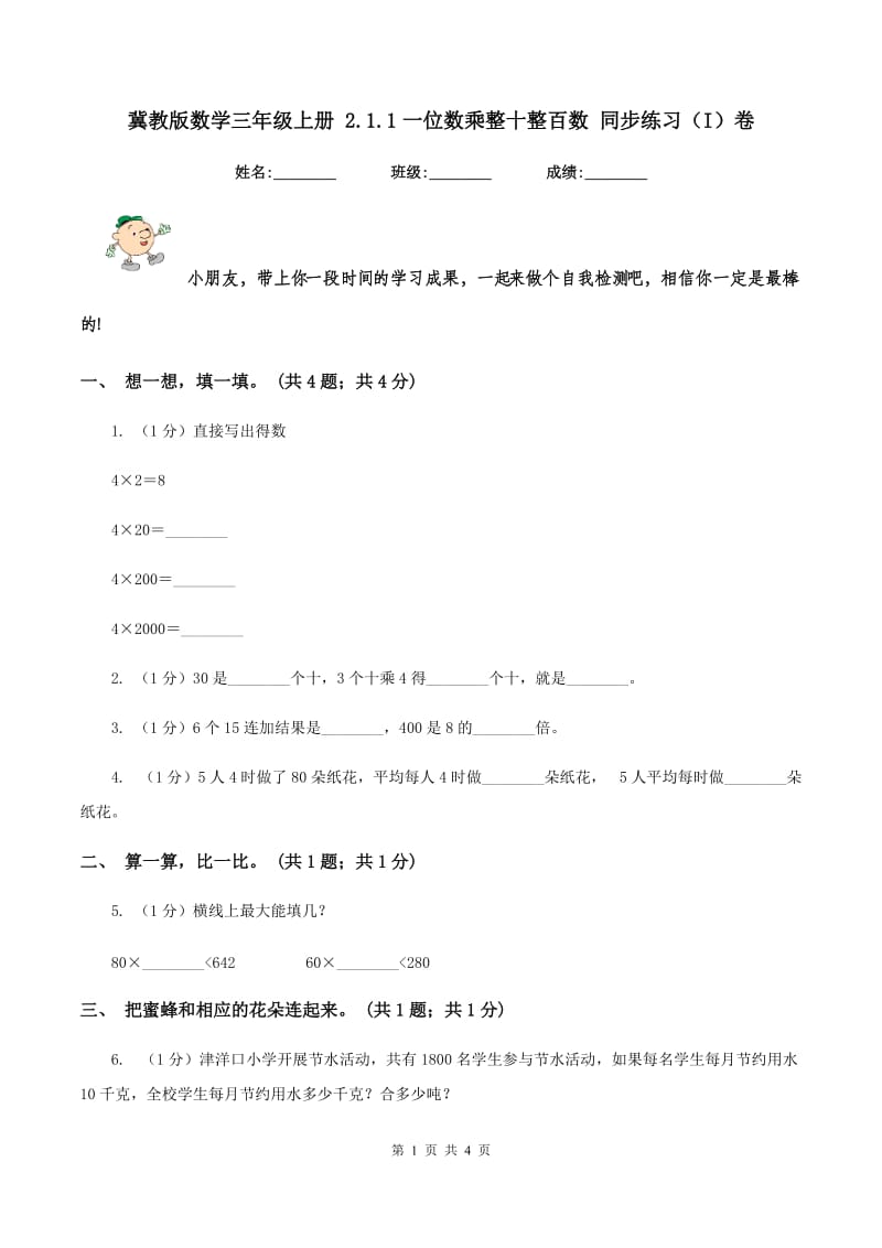 冀教版数学三年级上册 2.1.1一位数乘整十整百数 同步练习(I)卷_第1页