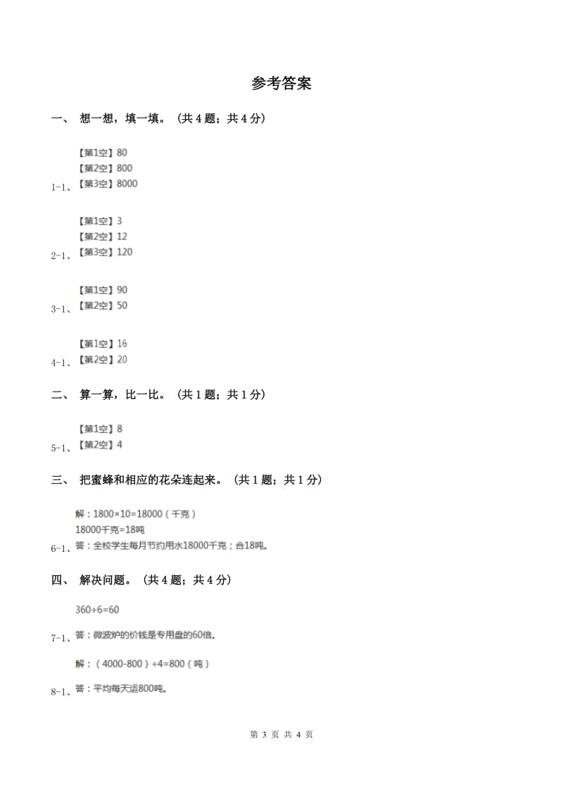 冀教版数学三年级上册 2.1.1一位数乘整十整百数 同步练习(I)卷_第3页