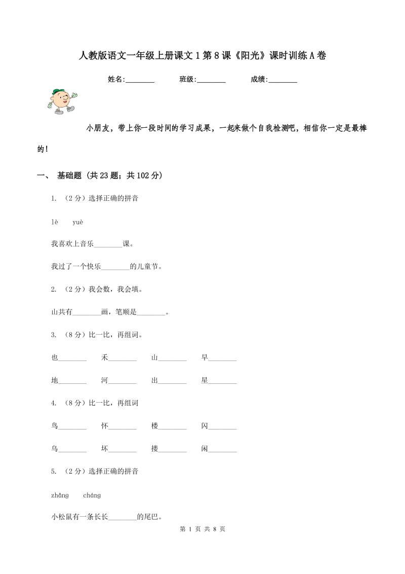 人教版语文一年级上册课文1第8课《阳光》课时训练A卷_第1页