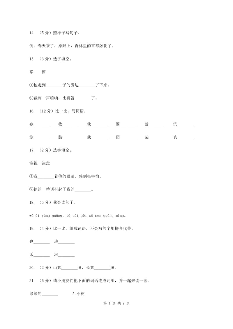 人教版语文一年级上册课文1第8课《阳光》课时训练A卷_第3页