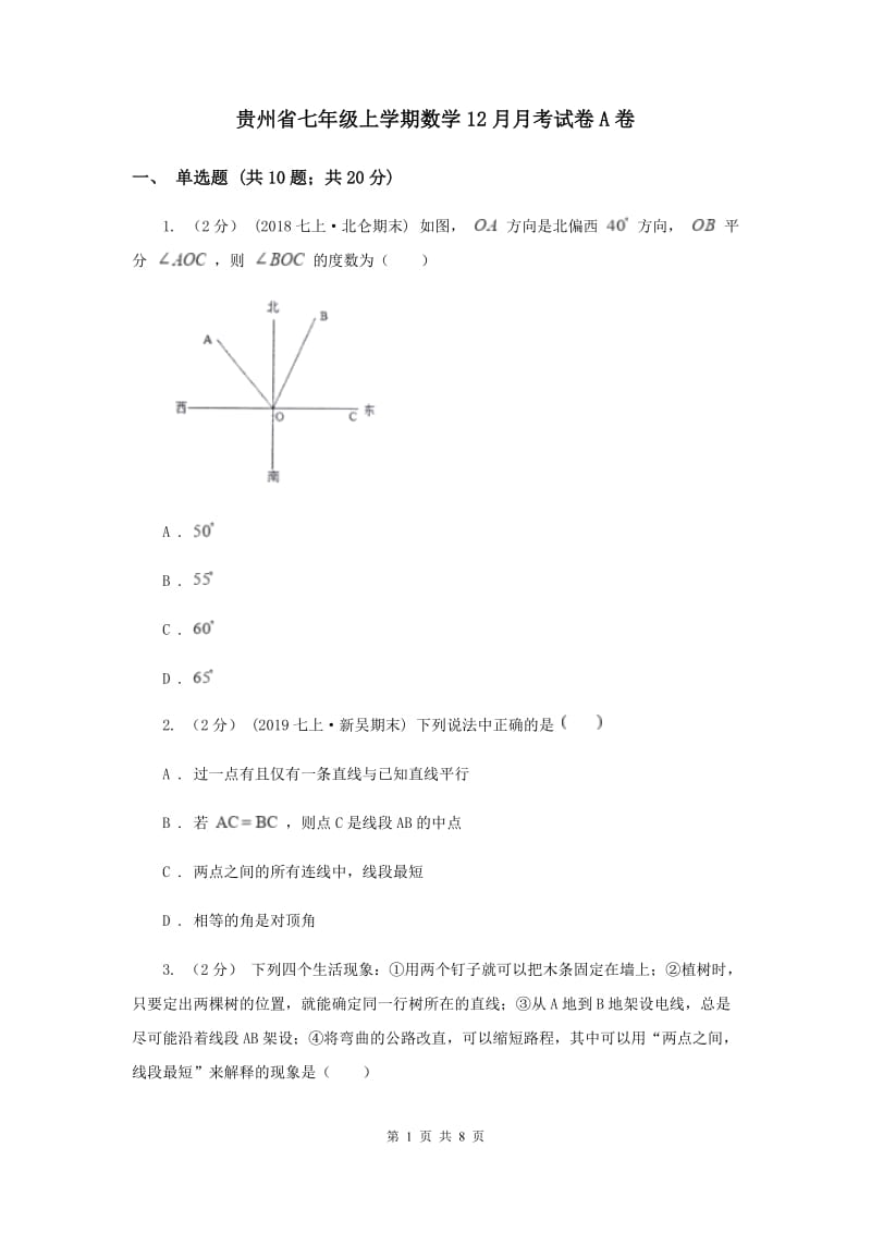 贵州省七年级上学期数学12月月考试卷A卷_第1页