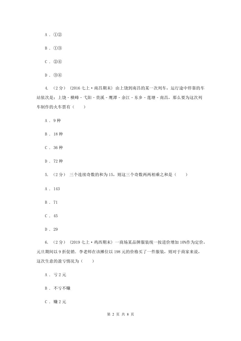 贵州省七年级上学期数学12月月考试卷A卷_第2页