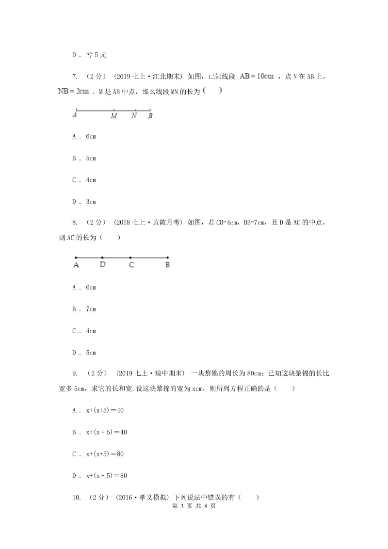 贵州省七年级上学期数学12月月考试卷A卷_第3页
