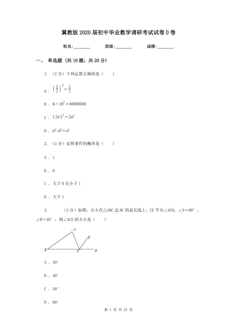 冀教版2020届初中毕业数学调研考试试卷D卷_第1页