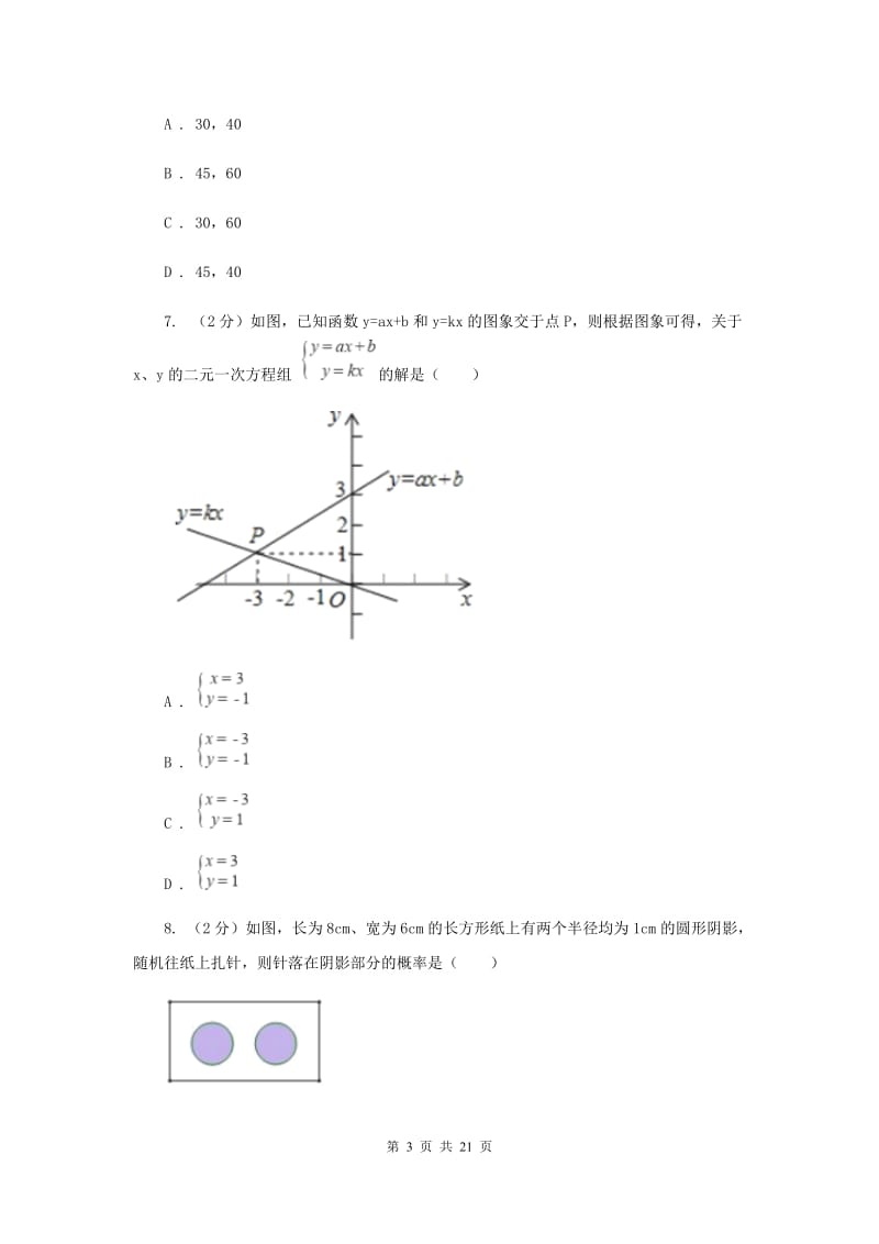 冀教版2020届初中毕业数学调研考试试卷D卷_第3页