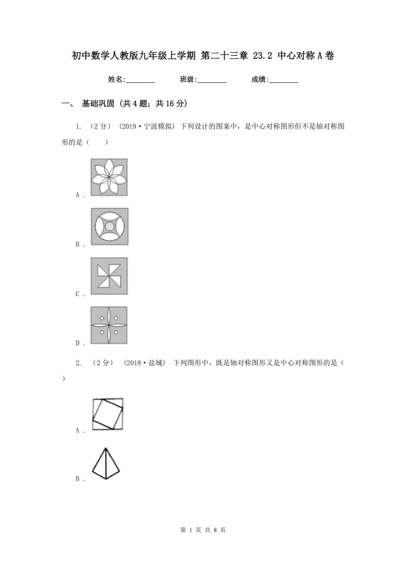 初中数学人教版九年级上学期 第二十三章 23.2 中心对称A卷_第1页