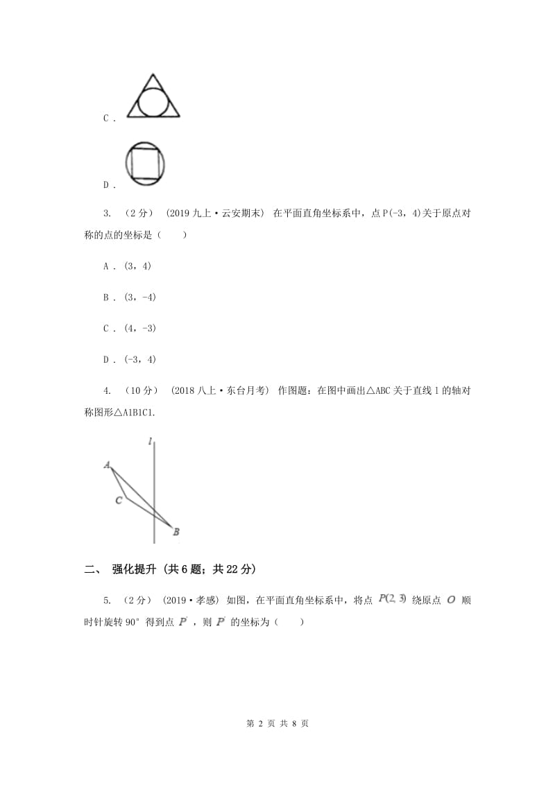 初中数学人教版九年级上学期 第二十三章 23.2 中心对称A卷_第2页