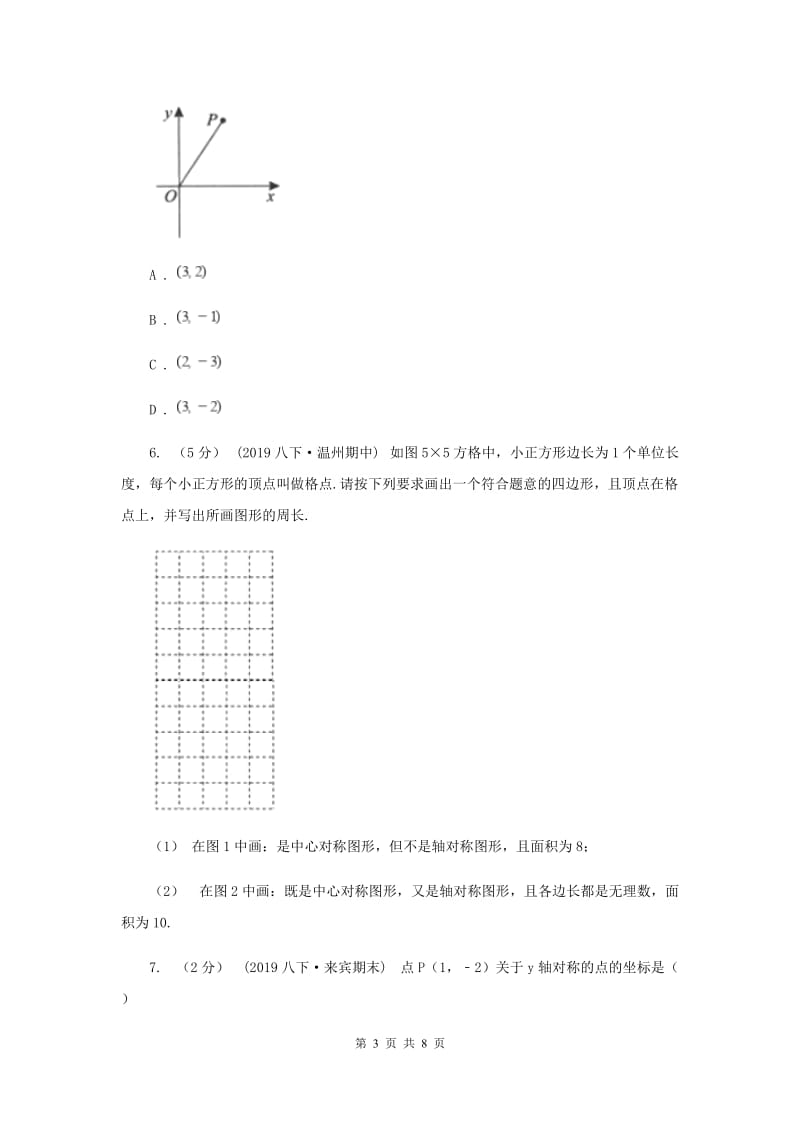 初中数学人教版九年级上学期 第二十三章 23.2 中心对称A卷_第3页