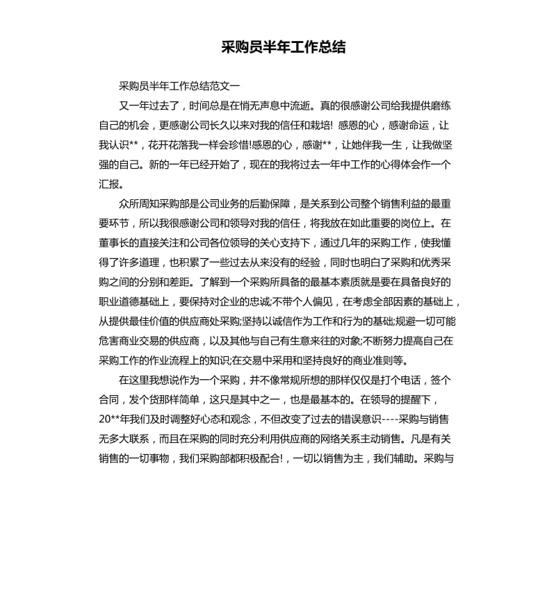 采购员半年工作总结.docx_第1页