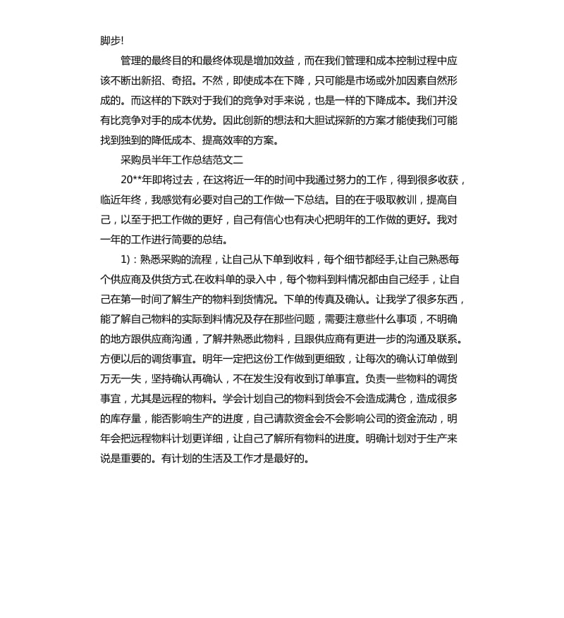 采购员半年工作总结.docx_第3页