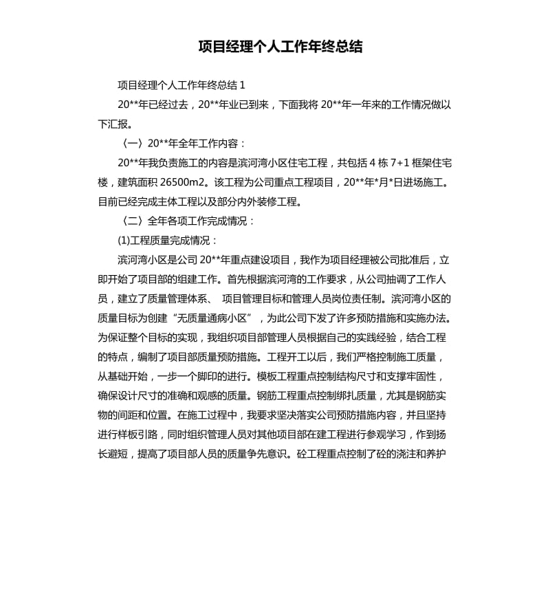 项目经理个人工作年终总结.docx_第1页