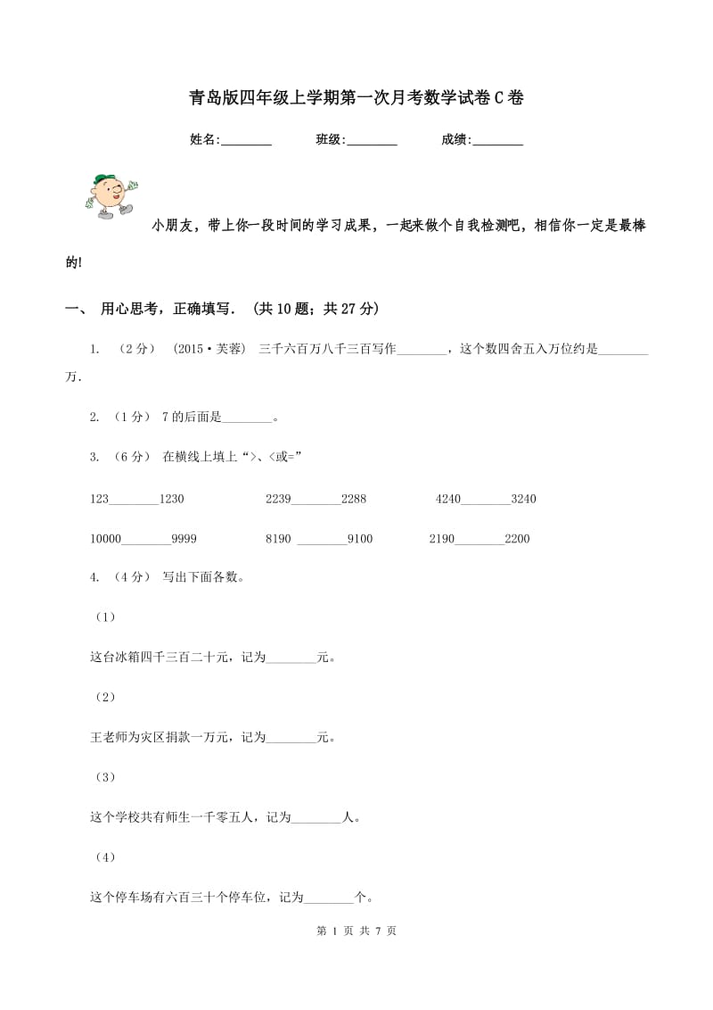 青岛版四年级上学期第一次月考数学试卷C卷_第1页