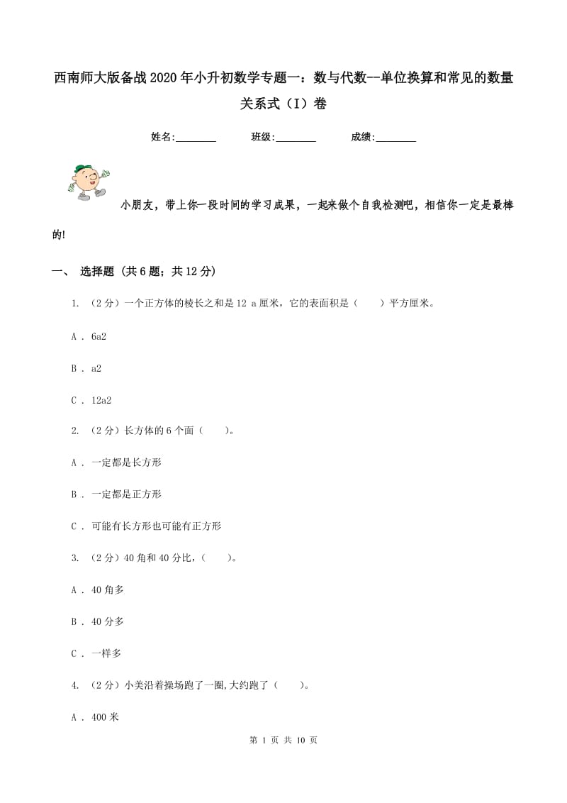 西南师大版备战2020年小升初数学专题一：数与代数-单位换算和常见的数量关系式(I)卷_第1页