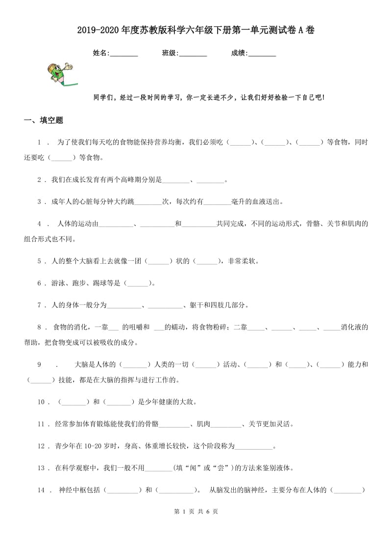 2019-2020年度苏教版科学六年级下册第一单元测试卷A卷_第1页