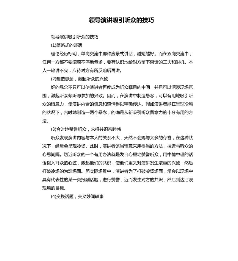 领导演讲吸引听众的技巧.docx_第1页