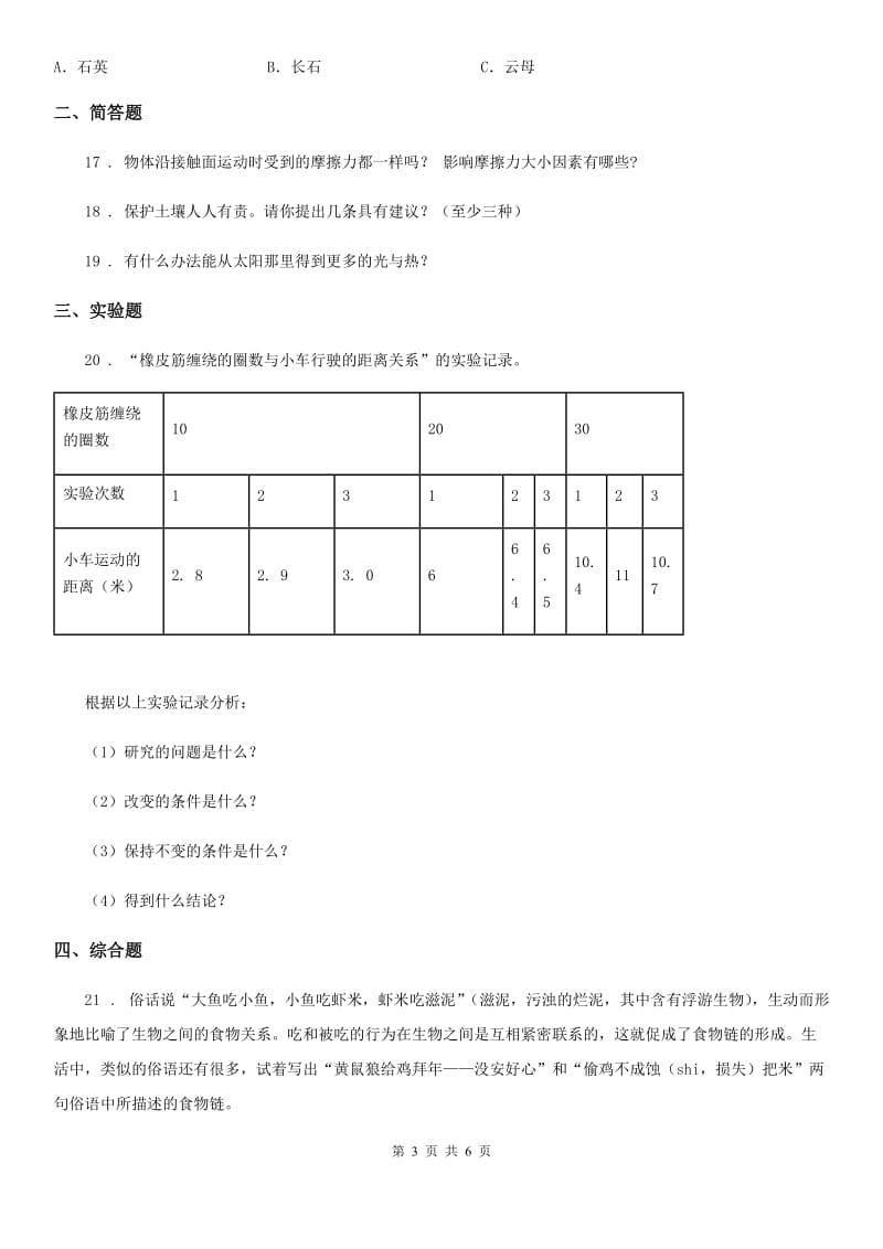 2019-2020年度教科版 科学五年级上册滚动测试（二十一）B卷_第3页