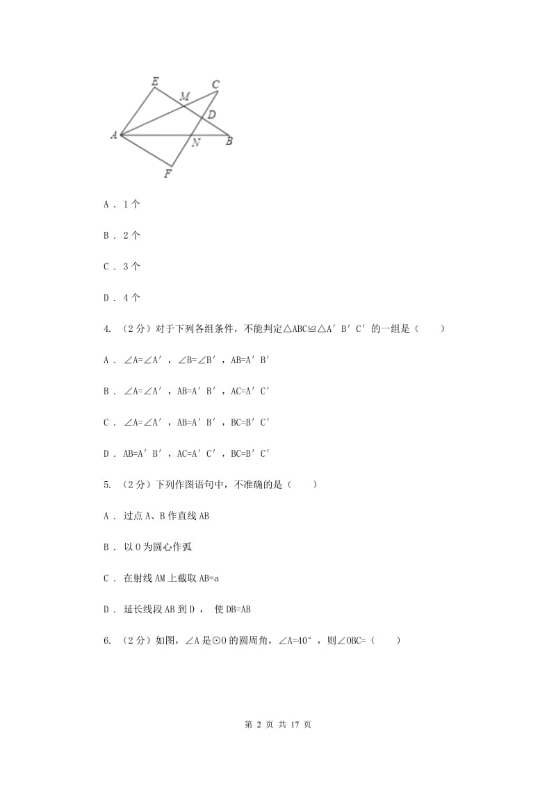 长春市数学中考试试卷A卷新版_第2页