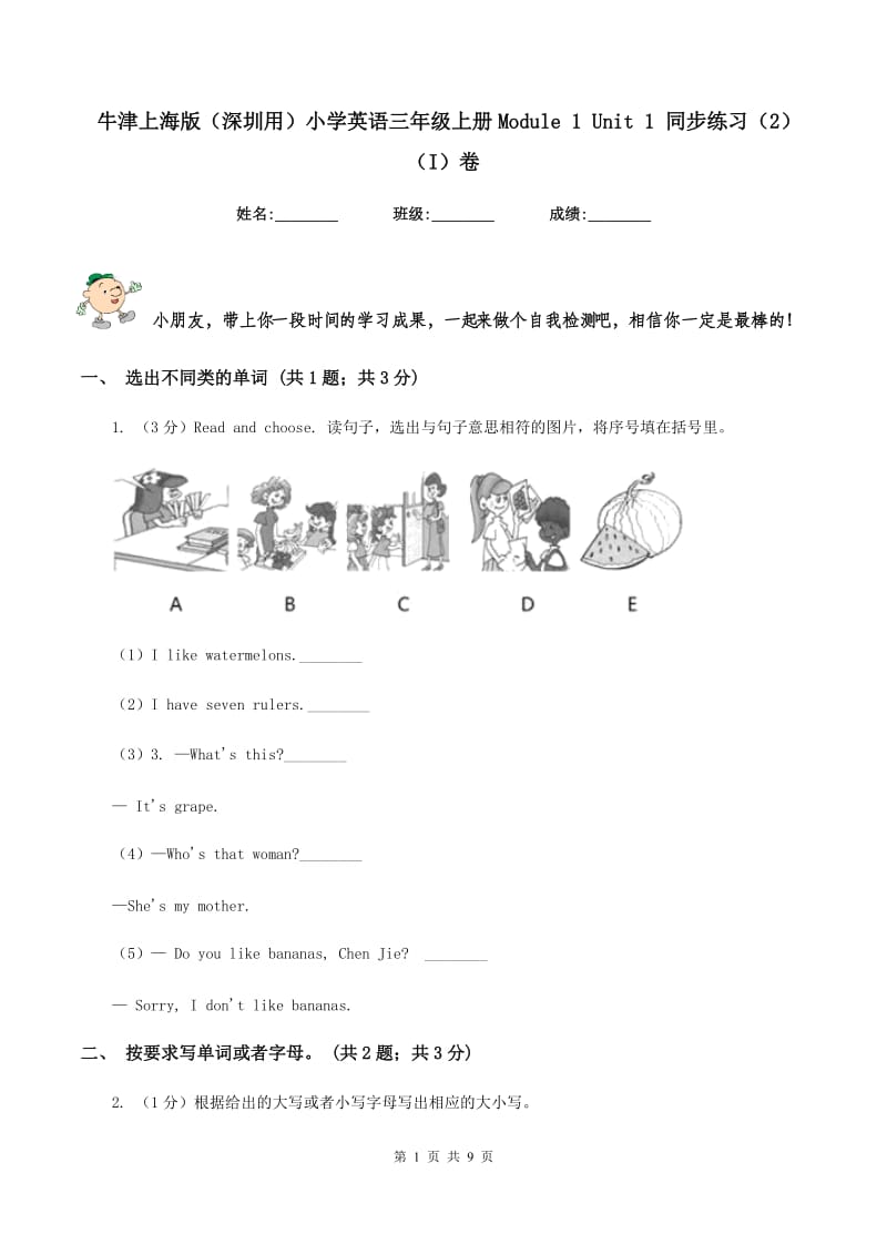 牛津上海版（深圳用）小学英语三年级上册Module 1 Unit 1 同步练习（2）（I）卷_第1页