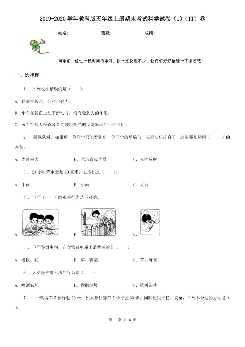 2019-2020学年教科版五年级上册期末考试科学试卷（1）（II）卷_第1页