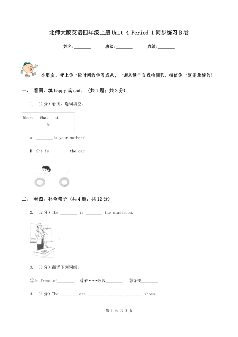 北师大版英语四年级上册Unit 4 Period 1同步练习B卷_第1页