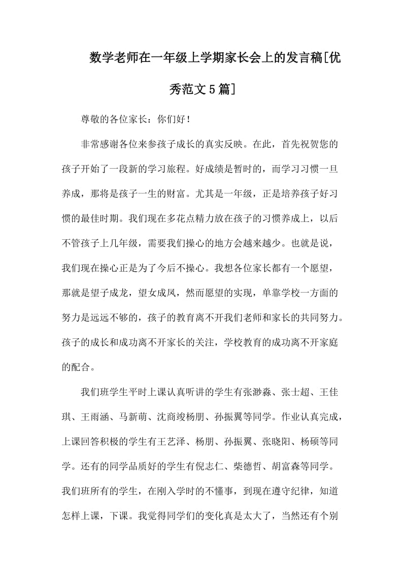 数学老师在一年级上学期家长会上的发言稿_第1页