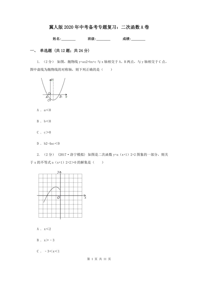 冀人版2020年中考备考专题复习：二次函数A卷_第1页