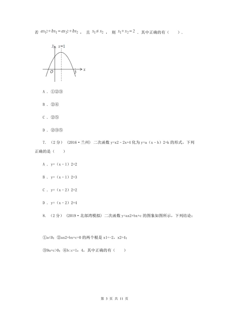 冀人版2020年中考备考专题复习：二次函数A卷_第3页