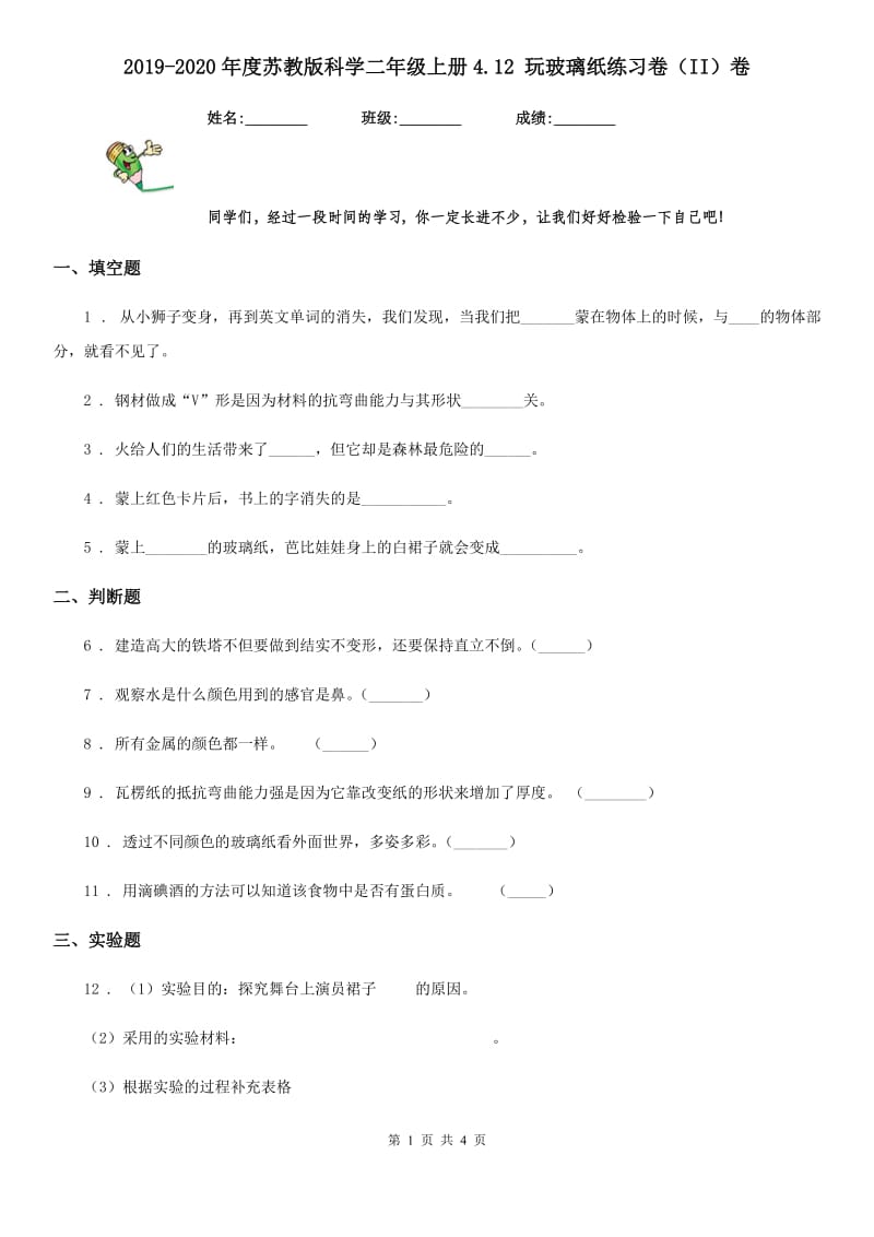 2019-2020年度苏教版科学二年级上册4.12 玩玻璃纸练习卷（II）卷_第1页