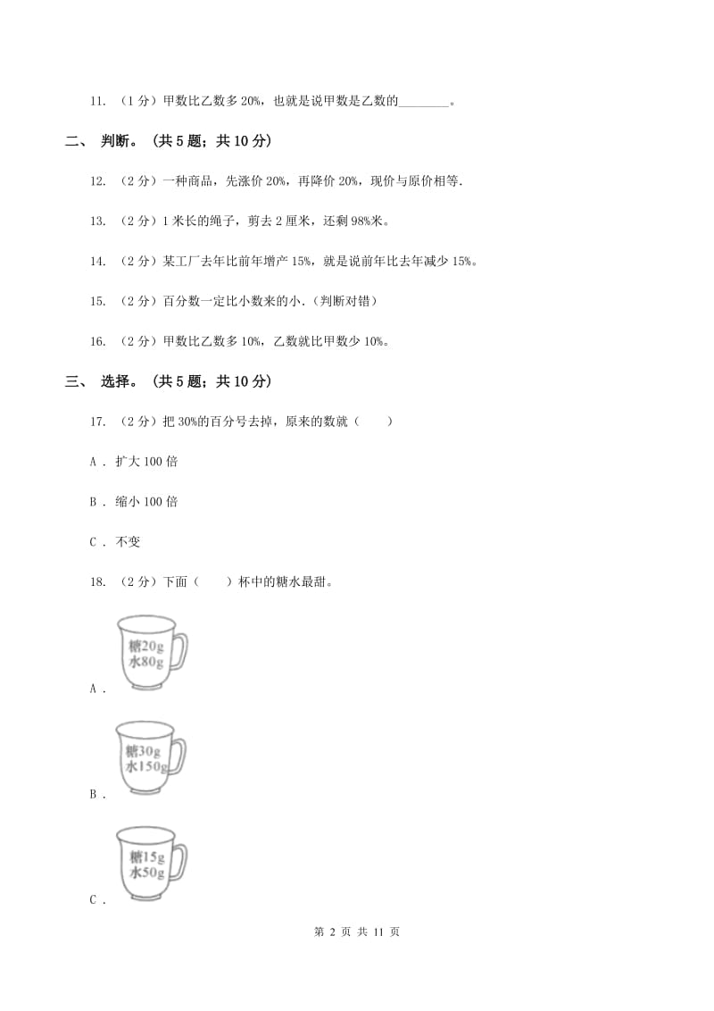 人教版数学六年级上册 第六单元百分数(一) 单元测试卷(一)A卷_第2页