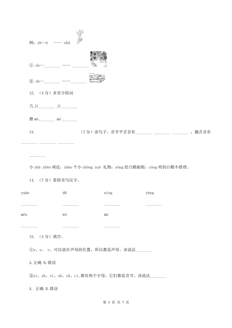 部编版小学语文一年级上册汉语拼音 8 zh ch sh r同步练习(II )卷_第3页