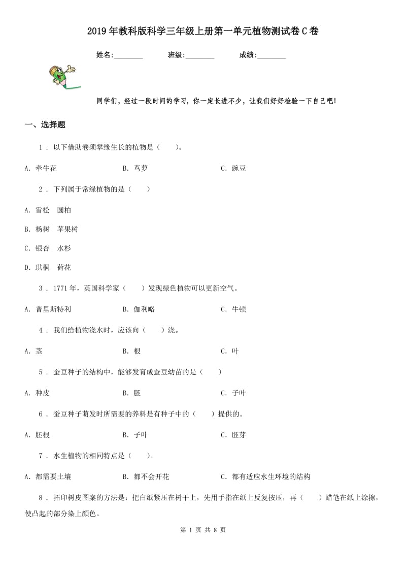 2019年教科版科学三年级上册第一单元植物测试卷C卷_第1页