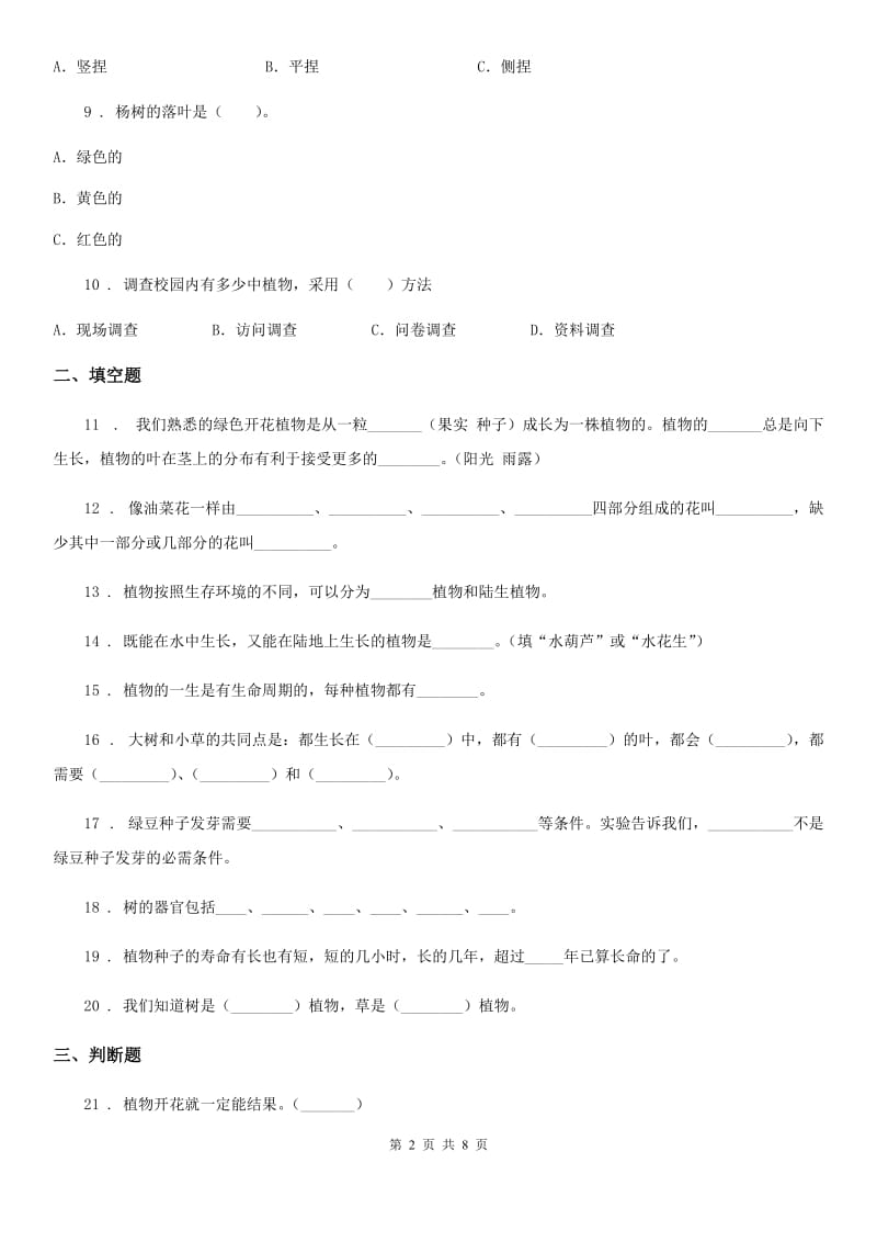 2019年教科版科学三年级上册第一单元植物测试卷C卷_第2页