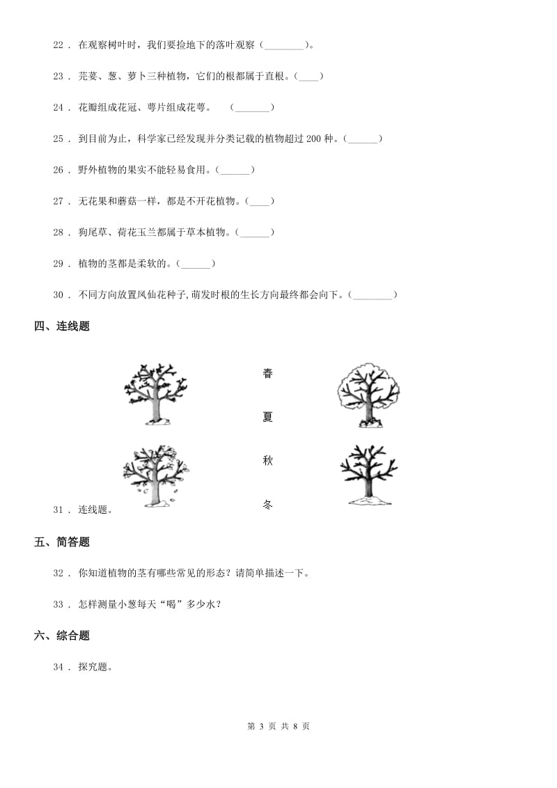 2019年教科版科学三年级上册第一单元植物测试卷C卷_第3页